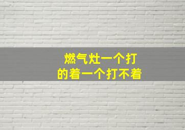 燃气灶一个打的着一个打不着