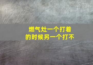 燃气灶一个打着的时候另一个打不