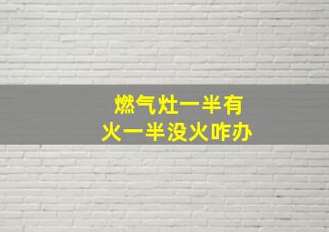 燃气灶一半有火一半没火咋办