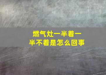 燃气灶一半着一半不着是怎么回事