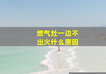 燃气灶一边不出火什么原因