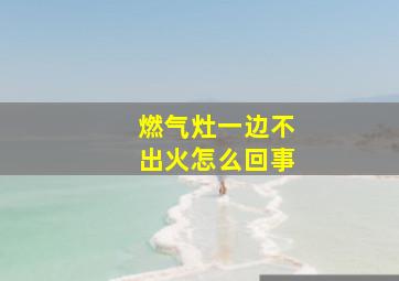 燃气灶一边不出火怎么回事