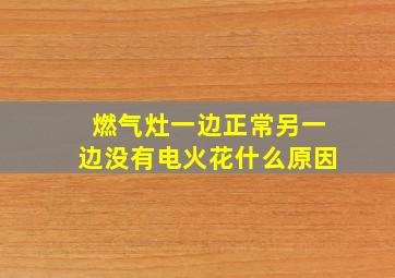 燃气灶一边正常另一边没有电火花什么原因