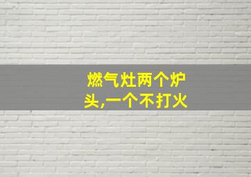 燃气灶两个炉头,一个不打火