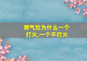 燃气灶为什么一个打火,一个不打火