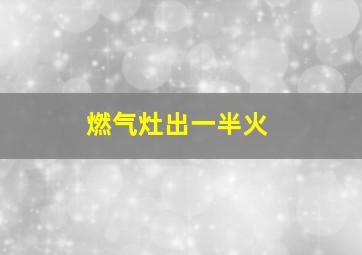 燃气灶出一半火