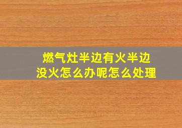 燃气灶半边有火半边没火怎么办呢怎么处理