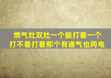 燃气灶双灶一个能打着一个打不着打着那个有通气也同电