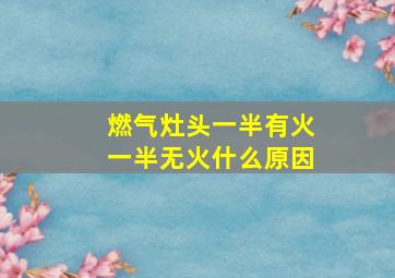 燃气灶头一半有火一半无火什么原因