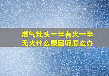 燃气灶头一半有火一半无火什么原因呢怎么办