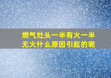 燃气灶头一半有火一半无火什么原因引起的呢