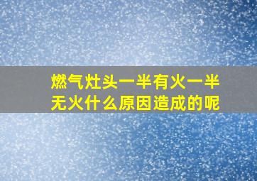 燃气灶头一半有火一半无火什么原因造成的呢