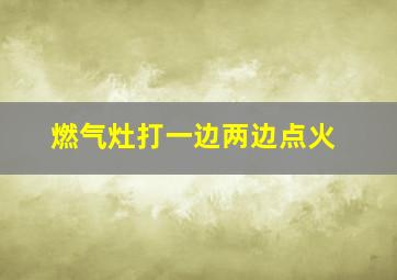 燃气灶打一边两边点火