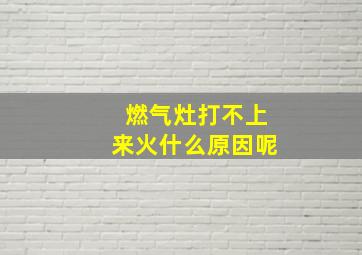 燃气灶打不上来火什么原因呢