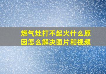 燃气灶打不起火什么原因怎么解决图片和视频