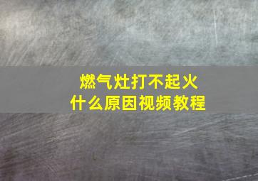 燃气灶打不起火什么原因视频教程