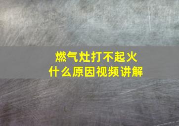 燃气灶打不起火什么原因视频讲解