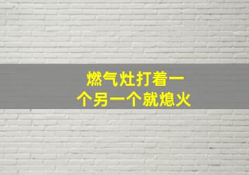 燃气灶打着一个另一个就熄火