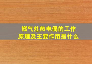 燃气灶热电偶的工作原理及主要作用是什么