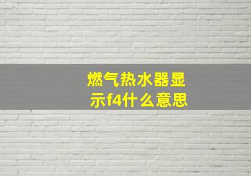 燃气热水器显示f4什么意思