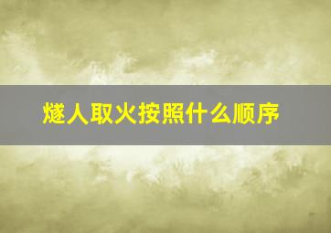 燧人取火按照什么顺序