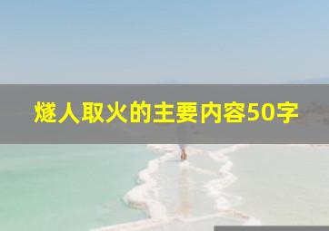 燧人取火的主要内容50字