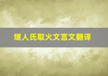 燧人氏取火文言文翻译