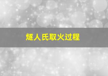 燧人氏取火过程