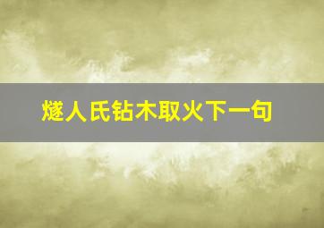 燧人氏钻木取火下一句