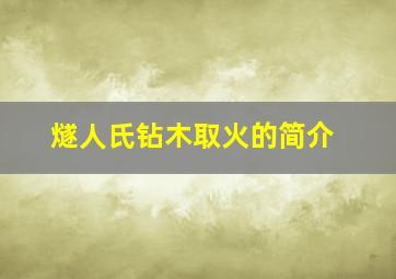 燧人氏钻木取火的简介