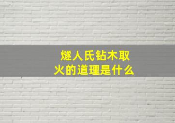 燧人氏钻木取火的道理是什么