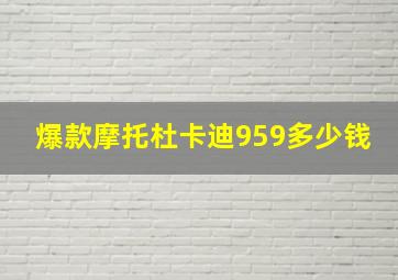 爆款摩托杜卡迪959多少钱