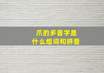 爪的多音字是什么组词和拼音