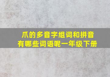 爪的多音字组词和拼音有哪些词语呢一年级下册