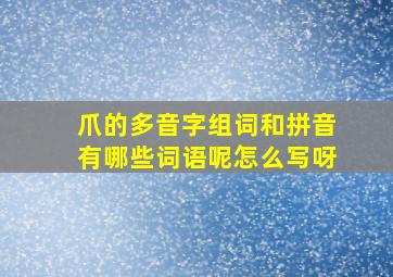 爪的多音字组词和拼音有哪些词语呢怎么写呀