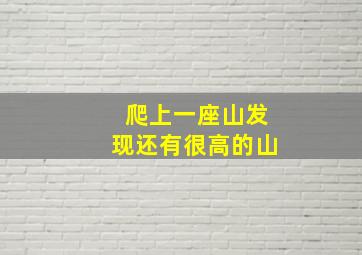 爬上一座山发现还有很高的山