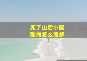 爬了山后小腿酸痛怎么缓解