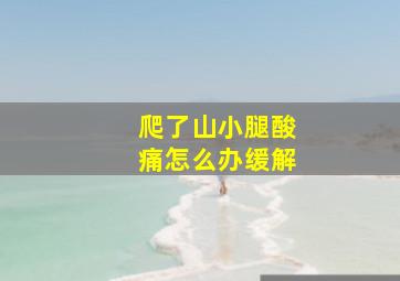 爬了山小腿酸痛怎么办缓解