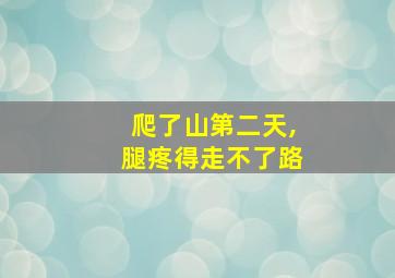 爬了山第二天,腿疼得走不了路