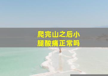 爬完山之后小腿酸痛正常吗