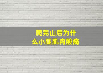 爬完山后为什么小腿肌肉酸痛