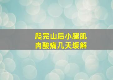 爬完山后小腿肌肉酸痛几天缓解