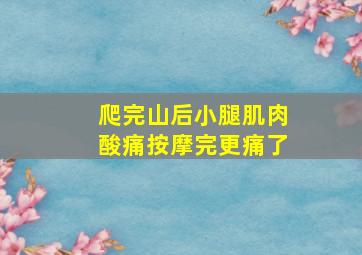 爬完山后小腿肌肉酸痛按摩完更痛了