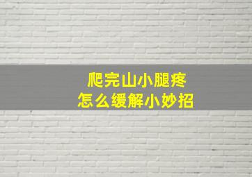 爬完山小腿疼怎么缓解小妙招