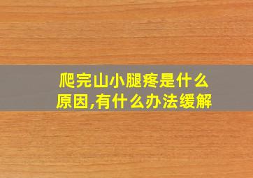 爬完山小腿疼是什么原因,有什么办法缓解