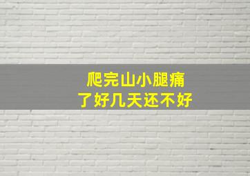 爬完山小腿痛了好几天还不好