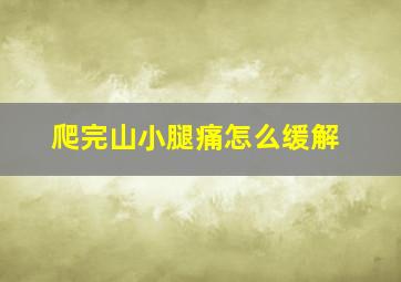 爬完山小腿痛怎么缓解