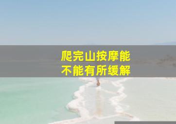 爬完山按摩能不能有所缓解