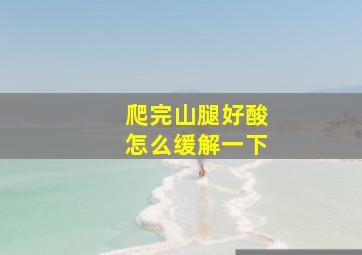 爬完山腿好酸怎么缓解一下