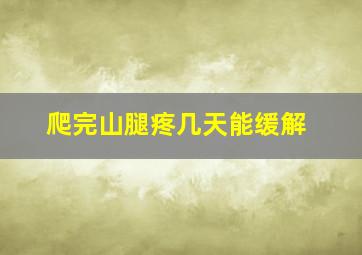 爬完山腿疼几天能缓解